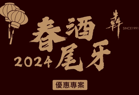 2024-2025 尾牙／春酒專案